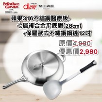 【美國MotherGoose 鵝媽媽】蘋果316不鏽鋼醫療級 七層複合金 平底鍋(28cm)+【美國MotherGoose 鵝媽媽】保羅歐式不繡鋼鍋鏟12吋